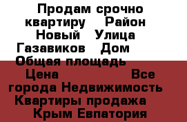    Продам срочно квартиру. › Район ­ Новый › Улица ­ Газавиков › Дом ­ 15 › Общая площадь ­ 100 › Цена ­ 7 000 000 - Все города Недвижимость » Квартиры продажа   . Крым,Евпатория